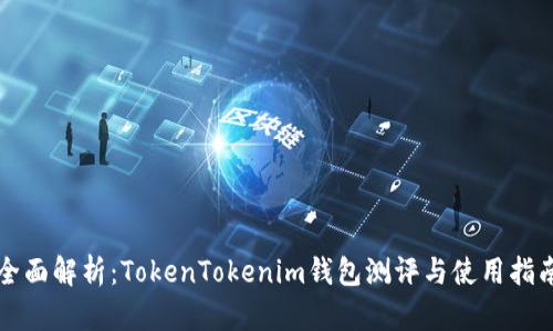 全面解析：TokenTokenim钱包测评与使用指南
