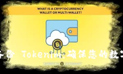 如何有效备份 Tokenim：确保您的数字资产安全