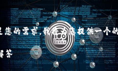 这是一个关于“Tokenim转账到欧意”的主题。为满足您的需求，我将为您提供一个的、相关关键词、内容大纲、以及相关问题的详细介绍。

如何将Tokenim转账到欧意：详尽指南与常见问题解答