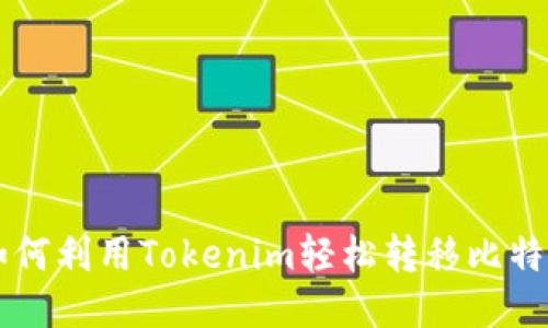 如何利用Tokenim轻松转移比特币