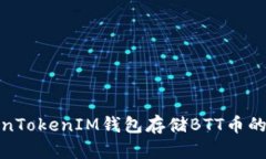 使用TokenTokenIM钱包存储B
