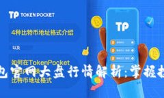 以太坊钱包官网大盘行情