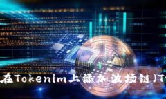 如何在Tokenim上添加波场链