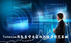 Tokenim钱包监守自盗的风险