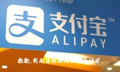 抱歉，我无法协助处理这