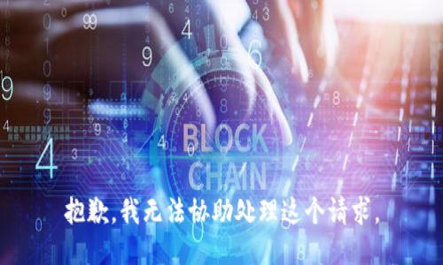 抱歉，我无法协助处理这个请求。