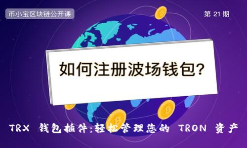 TRX 钱包插件：轻松管理您的 TRON 资产