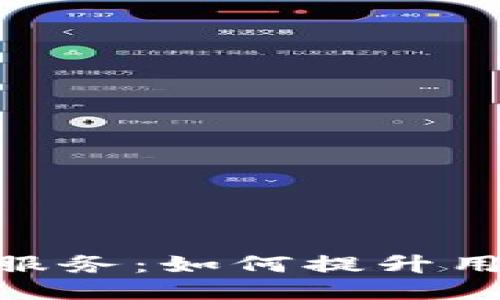 揭秘Tokenim人工服务：如何提升用户体验与业务效益