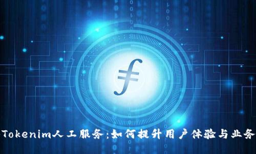 揭秘Tokenim人工服务：如何提升用户体验与业务效益