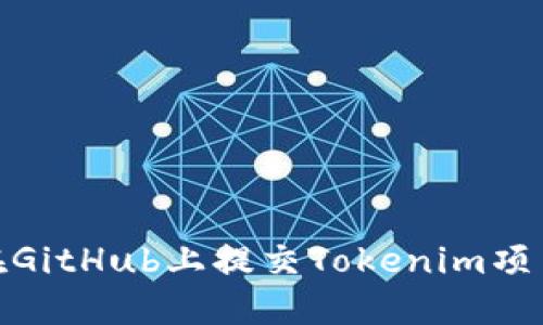 ## 如何在GitHub上提交Tokenim项目：完整指南