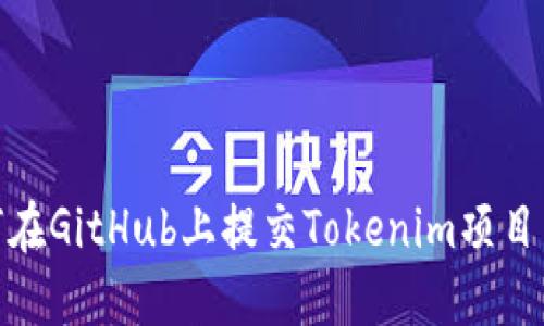 ## 如何在GitHub上提交Tokenim项目：完整指南