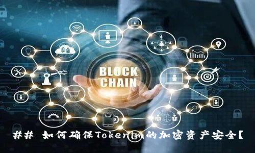 ## 如何确保Tokenim的加密资产安全？