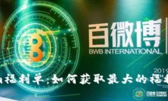 Tokenim福利单：如何获取最