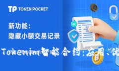 深入解析Tokenim智能合约：