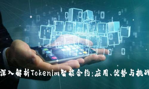 深入解析Tokenim智能合约：应用、优势与挑战