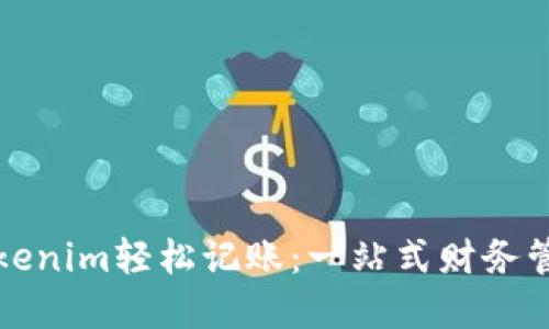 如何利用Tokenim轻松记账：一站式财务管理解决方案