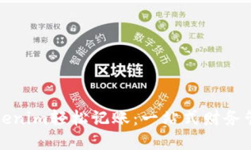 如何利用Tokenim轻松记账：一站式财务管理解决方案