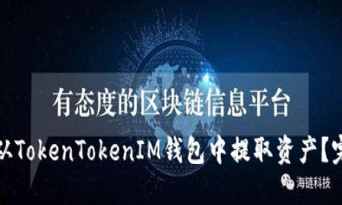 : 如何从TokenTokenIM钱包中提取资产？完整指南