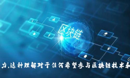 Tokenim节点是指在区块链网络中，特别是在与加密货币和代币相关的项目中，所设定的特定节点结构。这些节点通常负责维护网络的完整性、执行智能合约、处理交易等。Tokenim节点的运作方式可能根据具体的区块链平台和协议而有所不同，但整体而言，它们在网络中发挥着核心的作用。

### Tokenim节点的定义和功能

在区块链技术中，节点是指参与网络中的任何计算机或设备，其功能通常包括：

1. **交易验证**：节点负责确认和验证网络中所有交易的有效性。
2. **数据存储**：节点保存和同步整个区块链的历史记录，确保数据的安全和一致性。
3. **网络共识**：节点参与共识机制，通过不同的算法（例如，工作量证明或权益证明）来达成对新区块的认可。
4. **智能合约执行**：部分节点具备执行智能合约的能力，确保代码在区块链上运行的正确性。

### Tokenim节点的类型

Tokenim节点可以有多种类型，具体取决于区块链的设计理念。常见的节点类型包括：

1. **全节点**：这种节点下载并保存整个区块链的历史数据，能够完全独立验证交易和区块。
2. **轻节点**：轻节点不保存全部历史数据，通常只保存区块头信息并依赖全节点进行验证。
3. **矿工节点**：参与挖矿活动的节点，这类节点负责创建新的区块并获得网络奖励。
4. **验证节点**：在一些共识机制（如权益证明）中，特定的节点被选中来确认交易和创建新区块。

### Tokenim节点的优势

1. **去中心化**：每个节点都独立运作，确保没有单点故障，增强系统的安全性。
2. **透明性**：所有交易在区块链上公开可查，任何人都可以验证。
3. **隐私保护**：用户的身份信息通常会被加密，保护用户隐私。
4. **高可靠性**：多节点共存减少中心化管理带来的风险，提高网络的可靠性。

### Tokenim节点在实际应用中的挑战

1. **性能问题**：当区块链网络规模较大时，节点的验证速度可能会变慢，导致网络拥堵。
2. **安全性**：尽管区块链本质上是安全的，但某些节点仍可能受到攻击，尤其是集中化程度较高的节点。
3. **法规问题**：由于区块链的去中心化特性，监管机构可能在执行法律时面临困难。

通过了解Tokenim节点的概念、功能、类型和应用案例，用户可以更深入地理解区块链的运作机制以及其在未来发展中的潜力。这种理解对于任何希望参与区块链技术和加密货币投资的人士来说，都是至关重要的。