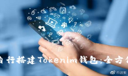 如何自行搭建Tokenim钱包：全方位指南