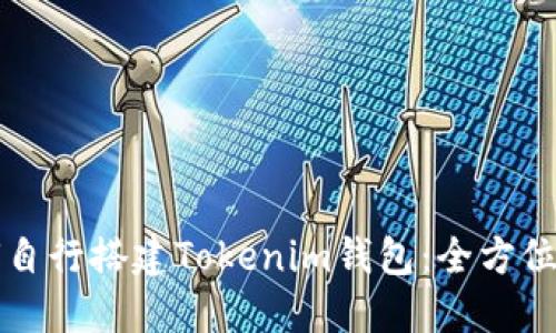 如何自行搭建Tokenim钱包：全方位指南