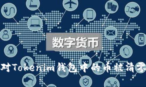 如何应对Tokenim钱包中的币被清零的危机