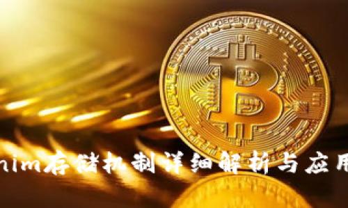 Tokenim存储机制详细解析与应用场景