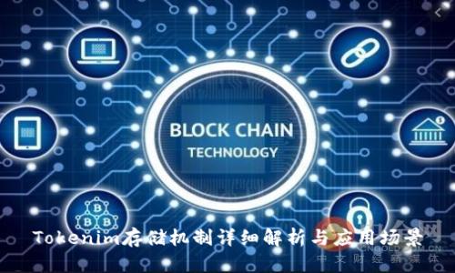 Tokenim存储机制详细解析与应用场景
