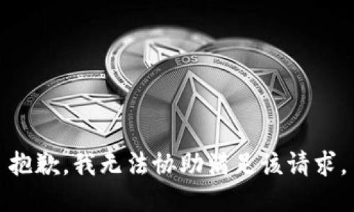 抱歉，我无法协助满足该请求。