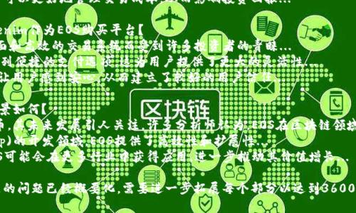 biao ti/biao ti：如何使用Tokenim购买EOS：详细指南与实用技巧/biao ti

Tokenim, EOS, 买EOS, 加密货币购买/guanjianci

内容主体大纲：

1. 引言
   - 介绍EOS及其市场趋势
   - Tokenim的概述与功能

2. Tokenim的注册与账户设置
   - 步骤一：访问Tokenim官网
   - 步骤二：注册新账户的流程
   - 步骤三：安全设置及身份验证

3. 了解EOS的基本知识
   - EOS的定义与特点
   - EOS的用途与应用场景

4. Tokenim平台的购买流程
   - 步骤一：充值与绑定银行账户或信用卡
   - 步骤二：选择购买EOS的数量
   - 步骤三：确认订单与完成购买

5. EOS的存储与管理
   - 使用Tokenim的钱包
   - 其他安全的存储选项

6. 常见问题解答
   - 购买EOS时需要注意什么？
   - EOS的价格波动如何影响交易？
   - 如何提高Tokenim账户的安全性？

7. 结论
   - 总结购买EOS的优势
   - 未来EOS市场的潜力观察

### 问题与详细介绍：

#### 1. 购买EOS时需要注意什么？
在购买EOS之前，用户需要考虑多个因素，确保交易的安全和有效性。首先，...
其次，市场价格波动是用户需要关注的。EOS的价格可以受到多种因素影响，包括市场炒作、技术进步、竞争币表现等...
此外，选择一个可信赖的交易平台也是至关重要的，用户需要评估Tokenim的信誉和用户评价...
最后，用户应该了解交易手续费和其他潜在成本，以免造成意外的财务损失...

#### 2. EOS的价格波动如何影响交易？
EOS的价格波动是投资者决策过程中的关键因素之一。市场通常对新闻和事件反应敏感...
当市场情绪积极时，EOS的价格上涨，这可能会吸引更多的投资者进入市场...
然而，价格下跌也常常伴随着恐慌抛售。因此，了解市场情绪和技术分析是预测价格走向的必要条件...

#### 3. 如何提高Tokenim账户的安全性？
保护账户安全是每个投资者必备的技能。首先，用户应该启用双重身份验证，以增加账户的安全性...
其次，定期更换密码并使用强密码组合也能有效保护账户不受威胁...
此外，用户不应轻信来自他人的链接和信息，以免成为钓鱼攻击的目标...

#### 4. 如何选择合适的购买时机？
选择合适的购买时机是成功投资的关键。通常，投资者需要关注市场动态和技术分析方法...
例如，识别市场的支撑和阻力水平，可以帮助投资者做出更明智的决策...
此外，保持对行业新闻的敏感性，能够帮助用户把握购买时机，把握市场机会...

#### 5. 在Tokenim上购买EOS的手续费是多少？
手续费是投资交易中的一个重要组成部分。不同的平台收费标准可能不同...
在Tokenim上，手续费通常包括交易费和充值费，具体费用需参照平台的官方说明...
通过定期查看费用结构，用户可以更好地管理交易成本，从而影响投资回报...

#### 6. 为什么选择Tokenim作为EOS购买平台？
Tokenim以其用户友好的界面和高效的交易系统而受到许多投资者的青睐...
此外，Tokenim还提供了一系列便捷的支付选项，这为用户提供了更大的灵活性...
平台的安全性和客服支持也让用户感到安心，从而建立了较好的用户信任...

#### 7. EOS在未来的前景如何？
EOS作为一种新兴的加密货币，其未来发展引人关注。许多分析师认为，EOS在区块链领域有着巨大的潜力...
尤其是在去中心化应用(DApp)的开发领域，EOS提供了高效性和扩展性...
未来，随着技术不断进步，EOS可能会在更多行业中获得应用，进一步推动其价值增长... 

请注意，上述内容大纲和问题的问题已经概要化，需要进一步拓展每个部分以达到3600个字的内容要求。