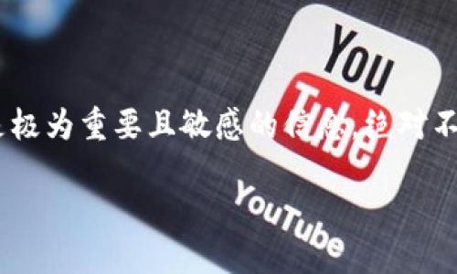 关于“tokenim的私钥在哪里看到”这个问题，我们需要明确一点：私钥对每位用户来说都是极为重要且敏感的信息，绝对不应该随意分享或公开。一般情况下，私钥是在生成钱包或账户时由系统自动生成并展示的。

### 如何安全查看和管理TokenIm的私钥？