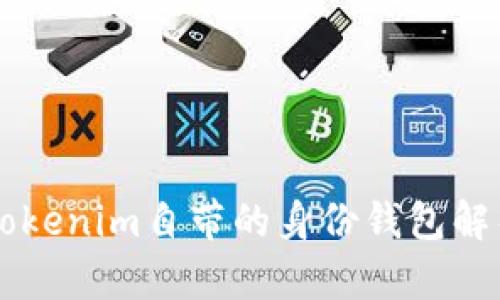 ### Tokenim自带的身份钱包解析及应用