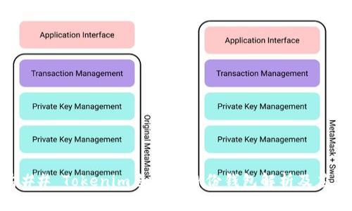 ### Tokenim自带的身份钱包解析及应用