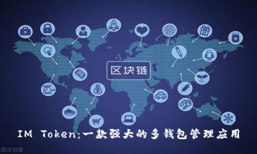 IM Token：一款强大的多钱包管理应用