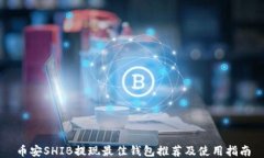 币安SHIB提现最佳钱包推荐及使用指南