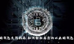 以太坊钱包充钱指南：如何轻松为您的以太坊钱