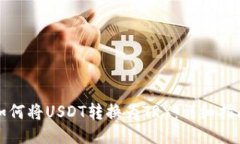 如何将USDT转换为TRX：详细指南
