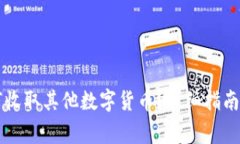以太坊钱包如何收取其他数字货币？详细指南与