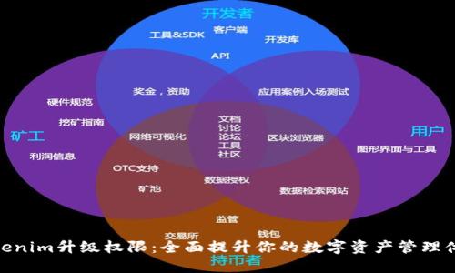 Tokenim升级权限：全面提升你的数字资产管理体验