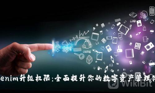 Tokenim升级权限：全面提升你的数字资产管理体验