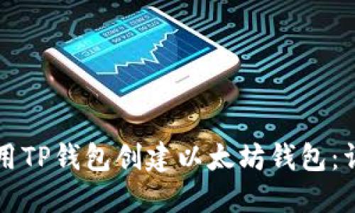 如何使用TP钱包创建以太坊钱包：详细指南