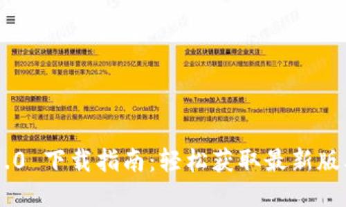 Tokenim 2.9.0 下载指南：轻松获取最新版本及使用技巧