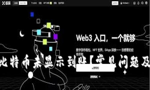 Tokenim比特币未显示到账？常见问题及解决方案