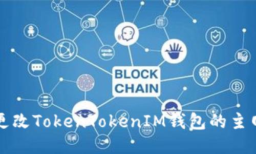 如何更改TokenTokenIM钱包的主网设置