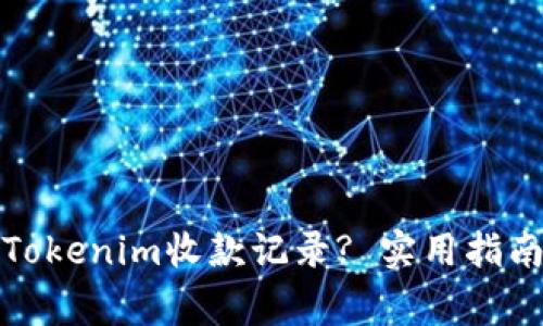 如何查看和理解Tokenim收款记录? 实用指南与常见问题解答