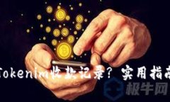 如何查看和理解Tokenim收款