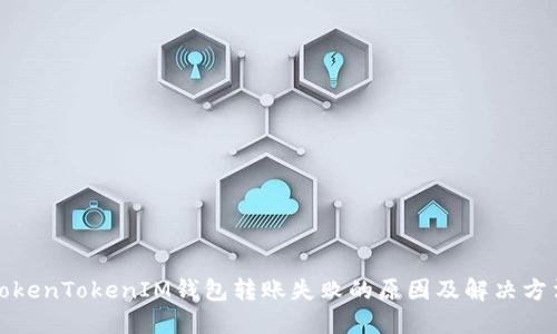 TokenTokenIM钱包转账失败的原因及解决方法