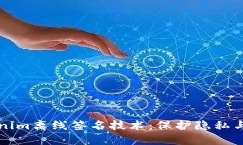 深入探讨Tokenim离线签名技术：保护隐私与安全的新时尚