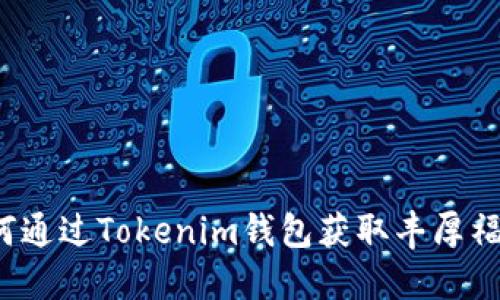如何通过Tokenim钱包获取丰厚福利?
