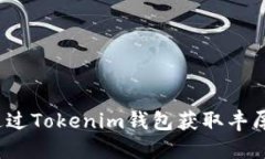 如何通过Tokenim钱包获取丰